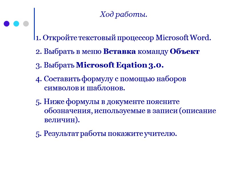 Ход работы. 1. Откройте текстовый процессор Microsoft Word. 2. Выбрать в меню Вставка команду